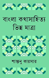 বাংলা কথাসাহিত্য ভিন্ন মাত্রা