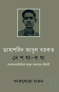 ভাষাশহিদ আবুল বরকতঃ নেপথ্য-কথা