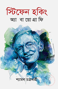 স্টিফেন হকিং অ্যা বায়োগ্রাফি