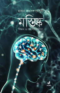 মস্তিষ্ক