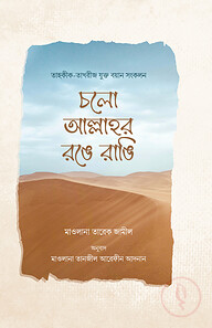 চলো আল্লাহর রঙে রাঙি
