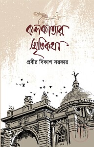কলকাতার স্মৃতিকথা