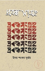 প্রবন্ধ সংগ্রহ