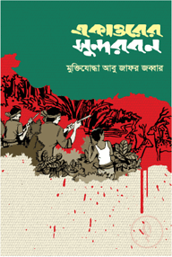 একাত্তরের সুন্দরবন
