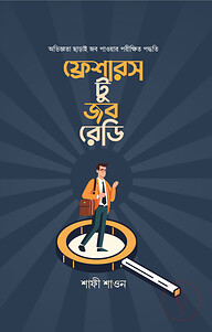 ফ্রেশারস টু জব রেডি