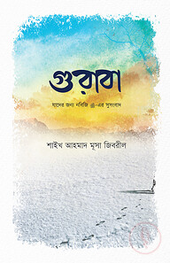 গুরাবা