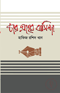 চার গ্রহের বাসিন্দা