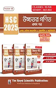 উচ্চতর গণিত ১ম পত্র (৩খণ্ড একত্রে) - এইচএসসি ২০২৫