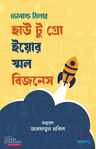 হাউ টু গ্রো ইয়োর স্মল বিজনেস