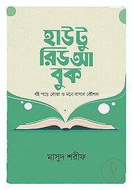 হাউ টু রিড আ বুক