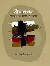 সীমালঙ্ঘন আমাদের ধর্মে ও কর্মে