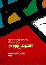 আল্লাহর ভালোবাসা : নির্বাচিত বয়ান