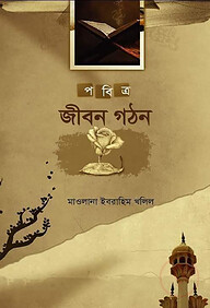 পবিত্র জীবন গঠন