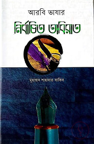 আরবি ভাষার নির্বাচিত তাবিরাত