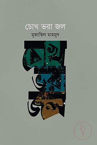 চোখ ভরা জল