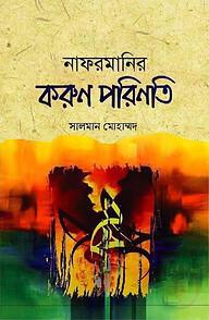 নাফরমানির করুণ পরিণতি