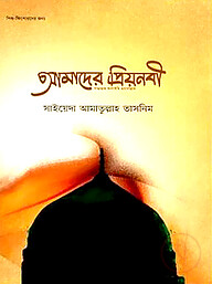 আমাদের প্রিয়নবী (সা.)