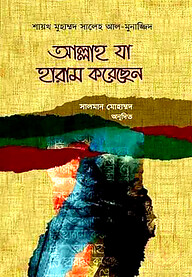 আল্লাহ যা হারাম করেছেন