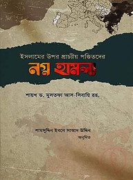 ইসলামের উপর প্রাচ্যীয় পণ্ডিতদের নগ্ন হামলা