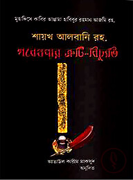 শায়খ আলবনি রহ: গবেষণার ত্রুটি-বিচ্যুতি