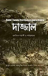 দাজ্জাল: একবিংশ শতাব্দী ও একটি পর্যালোচনা