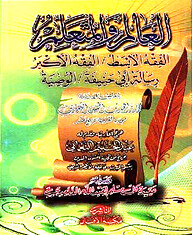 আলিম ওয়ালমুতায়াল্লিম (العالم والمتعلم)