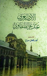 আল আদাবুল আরবী ইনদা আলী তানতাভী ১-৩ খণ্ড