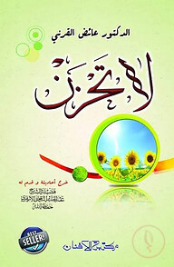 লা তাহযান (لا تحزن)