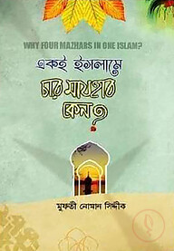 একই ইসলামে চার মাযহাব কেন?