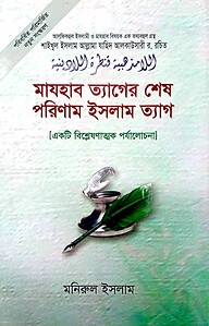 মাযহাবত্যাগের শেষ পরিনাম ইসলামত্যাগ