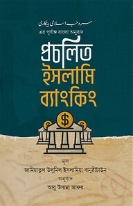 প্রচলিত ইসলামি ব্যাংকিং