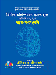 ফিজিক্স অলিম্পিয়াডে লড়তে হলে - ৫ম-১০ম শ্রেণি