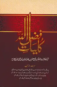 কুল্লিয়াতে ফজলুল্লাহ রহ. (কাব্যগ্রন্থ) (উর্দু ফারসি)