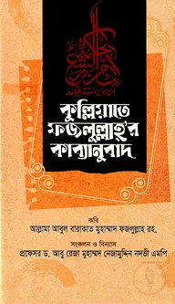 কুল্লিয়াতে ফজলুল্লাহ রহ. কাব্যানুবাদ