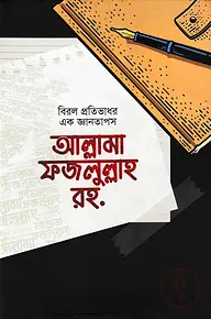বিরল প্রতিভার এক জ্ঞানতাপস আল্লামা ফজলুল্লাহ রহ.