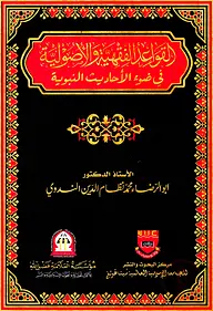 القواعد الفقهية والأصولية في ضوء الأحاديث النبوية Al Qawaed Al Fiqhiya wal Usuliayah Fi Daw el Ahadith Al Nabawiyah