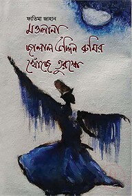 মওলানা জালাল উদ্দিন রুমির খোঁজে তুরস্কে