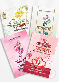 কাব্যগ্রন্থ আদর্শ দাম্পত্য কালেকশন