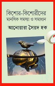 কিশোর কিশোরীদের মানসিক সমস্যা ও সমাধান