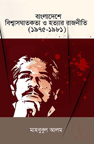 বাংলাদেশে বিশ্বাসঘাতকতা ও হত্যার রাজনীতি (১৯৭৫-১৯৮১)