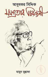 আবু বকর সিদ্দিক : সমগ্রতার চিরন্তনী