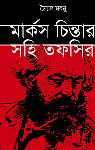 মার্কস চিন্তার সহি তাফসির
