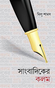 সাংবাদিকের কলম