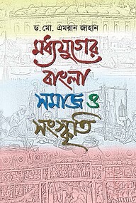 মধ্যযুগের বাংলা : সমাজ ও সংস্কৃতি