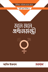 মনে মনে প্রধানমন্ত্রী (১ কপি)