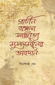 প্রাচীন বাঙ্গলা সাহিত্যে মুসলমানদের অবদান