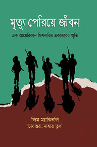 মৃত্যু পেরিয়ে জীবন