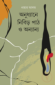 অনুধ্যানে নিবিড় পাঠ ও অন্যান্য