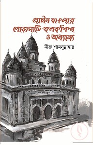 প্রাচীন বাঙলার পোড়ামাটি-ফলকশিল্প ও অন্যান্য