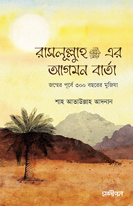 রাসূলুল্লাহ সা.-র আগমন বার্তা